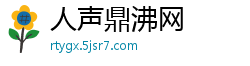 人声鼎沸网